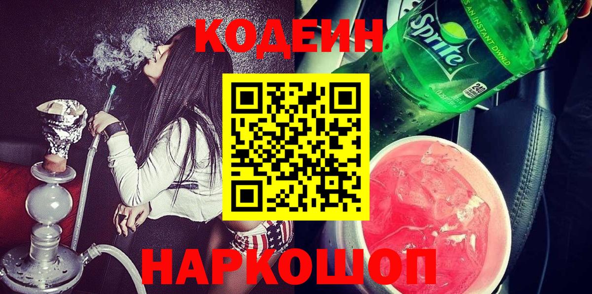 Кодеин напиток Lean (лин) Павловский Посад